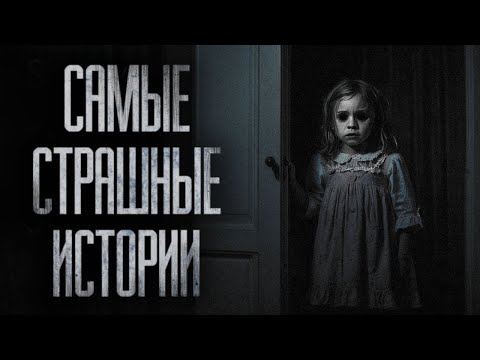 Видео: ДВЕ СУПЕР СТРАШНЫЕ ИСТОРИИ, КОТОРЫЕ ВЫ НЕ СЛЫШАЛИ... Страшные истории на ночь