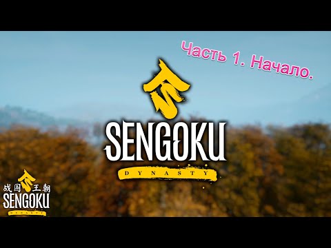 Видео: Sengoku Dynasty (Часть 1) Начало