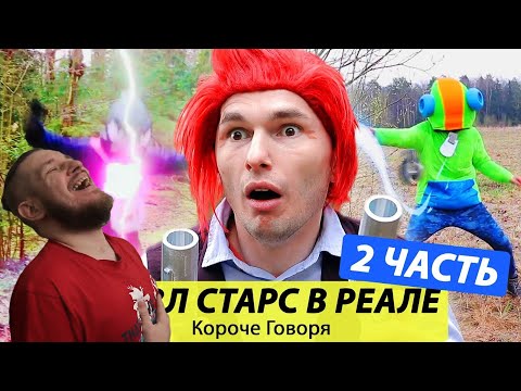 Видео: РЕБОРН СМОТРИТ ► Короче Говоря, БРАВЛ СТАРС В РЕАЛЬНОЙ ЖИЗНИ 2 ► РЕАКЦИЯ НА ТИМ ТИМ