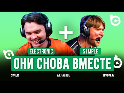 Видео: ЭЛЕКТРОНИК С СИМПЛОМ СНОВА В ОДНОЙ КОМАНДЕ