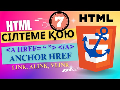 Видео: HTML гиперсілтеме қою [ҰБТ информатика]