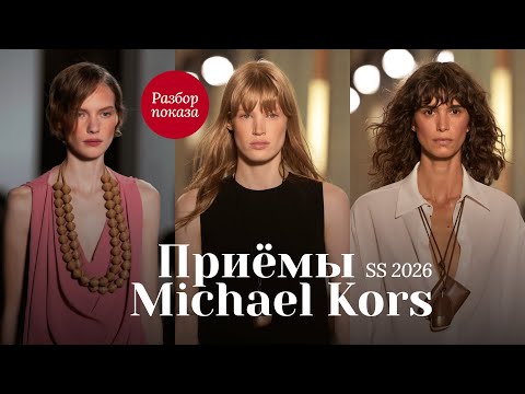Видео: MICHAEL KORS SS 2026 ♥️ 7 стильных приёмов и разбор коллекции
