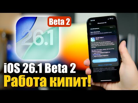 Видео: iOS 26.1 Beta 2 ДОСТУПНА! ЧТО НОВОГО ?