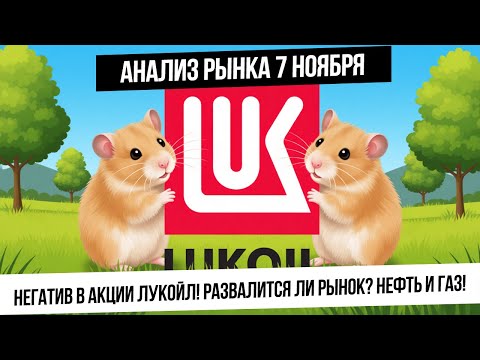 Видео: Анализ рынка 7 ноября. Лукойл и его давление на рынок! Сможем ли удержать уровни? Нефть в накоплении