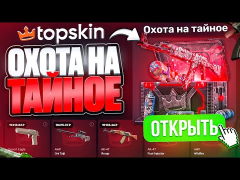 Видео: КЕЙС ОХОТА НА ТАЙНОЕ на TOPSKIN ! САМЫЙ ЛУЧШИЙ КЕЙС ЗА 250Р на ТОПСКИН !? РОЗЫГРЫШ