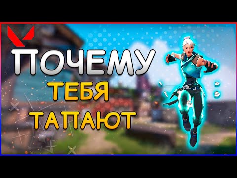 Видео: ПОЧЕМУ ТЕБЯ ВСЕГДА ТАПАЮТ! (ИСПРАВЬ ЭТО СЕЙЧАС!) | Valorant