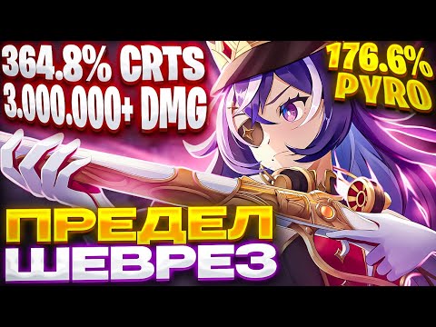 Видео: ПРЕДЕЛ урона Шеврёз! Сколько может?