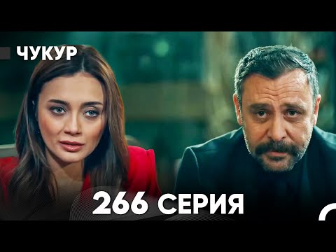 Видео: Чукур 266 Серия (русский дубляж) FULL HD