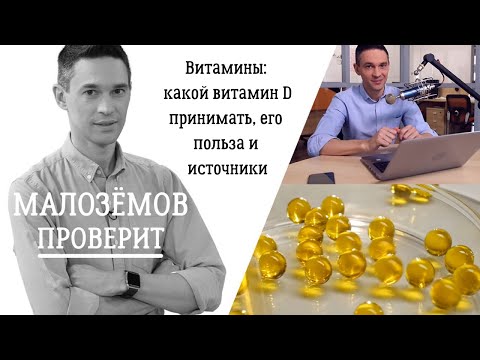 Видео: Витамины: какой витамин D принимать, его польза и источники