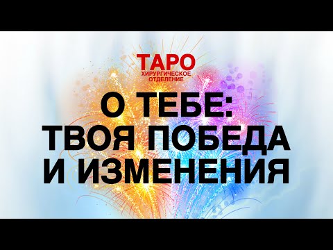 Видео: 💡ТАРО: твои изменения! Можешь себя поздравить! Твоя победа! Как твоя жизнь менеятся!