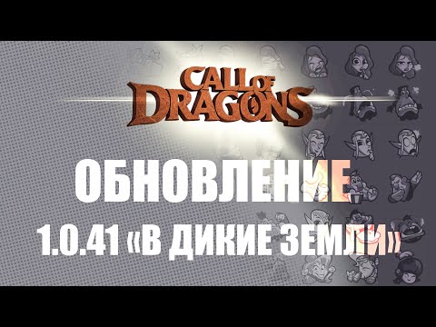 Видео: Обновление "В дикие земли" | STREAM/NTS!