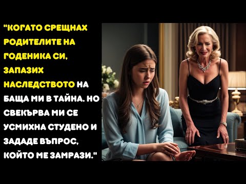 Видео: Запазих в тайна наследството, което получих от баща ми, но майката на годеника ми зададе ВЪПРОС.