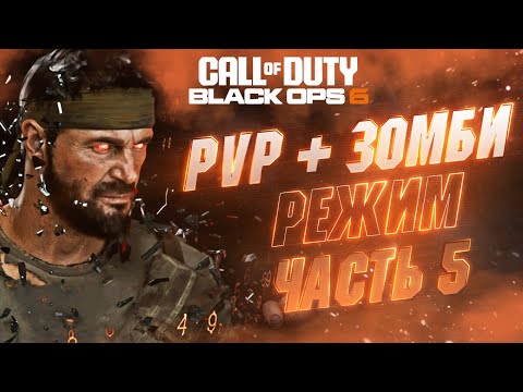 Видео: 🔴#5 Call of Duty: Black Ops 6 НА ХАРДЕ | СЮЖЕТ ПРОЙДЕН - ПРОБУЕМ ПВП И ЗОМБИ РЕЖИМ 🤓