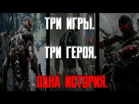 Видео: Я прошёл трилогию Crysis, и вот что понял... | Обзор