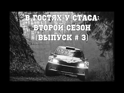 Видео: В гостях у Стаса, второй сезон - выпуск # 3