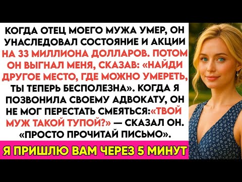 Видео: Муж получил наследство $33 млн и выгнал меня как “бесполезную” — но через сутки пожалел