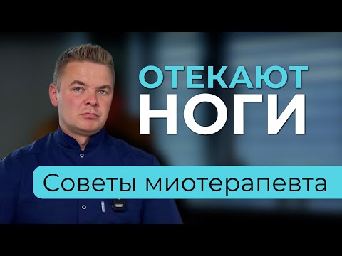 Видео: Отекают ноги: простые советы для здоровья ваших вен