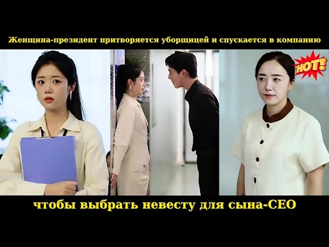 Видео: Женщина-президент притворяется уборщицей и спускается в компанию, чтобы выбрать невесту для сына-CEO