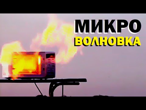 Видео: Галилео. Микроволновка