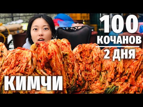 Видео: ВОЗВРАЩЕНИЕ КИМЧИ! Кореянка готовит 100 КОЧАНОВ КИМЧИ на год!