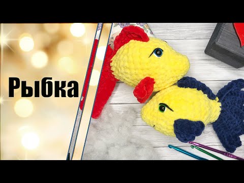 Видео: Рыбка крючком из плюшевой пряжи. Мастер-класс