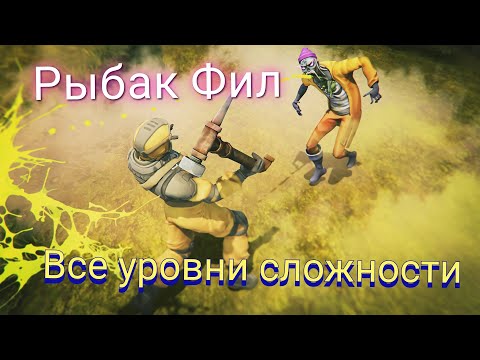 Видео: DAYS AFTER рыбак Фил/все уровни сложности/самый тяжëлый босс в игре🧜‍♂️