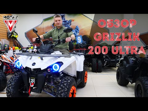 Видео: ЧТО СТОИТ ЗНАТЬ? ОБЗОР Подросткового квадроцикла MOTAX ATV Grizlik 200 Ultra.