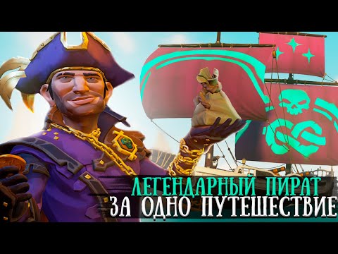 Видео: ЛЕГЕНДАРНЫЙ ПИРАТ ЗА ОДНО ПУТЕШЕСТВИЕ || SEA OF THIEVES