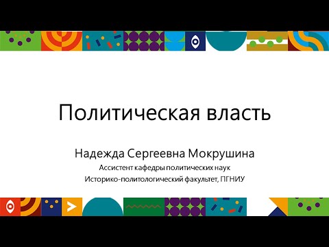 Видео: Политическая власть | Открытый университет