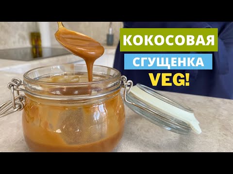 Видео: Кокосовая сгущенка