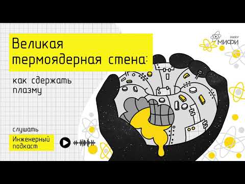 Видео: Великая термоядерная стена: как сдержать плазму