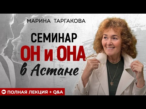 Видео: Он и Она: язык любви, особенности мужской и женской психики, зрелые отношения | семинар в Астане