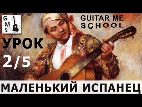 Видео: МАЛЕНЬКИЙ ИСПАНЕЦ на Гитаре. Урок 2/5. GuitarMe School | Александр Чуйко