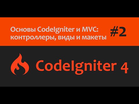 Видео: 🎥CodeIgniter 4 | Основы и MVC: контроллеры, виды и макеты | Часть - 2💻