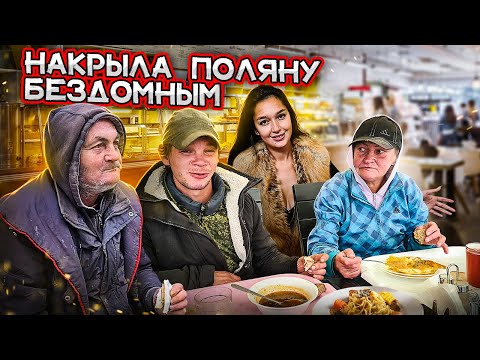 Видео: ДЕНЬ КОРМЛЕНИЯ БОМЖЕЙ / ПОМОЩЬ БЕЗДОМНЫМ / ИСТОРИИ ИЗ ЖИЗНИ