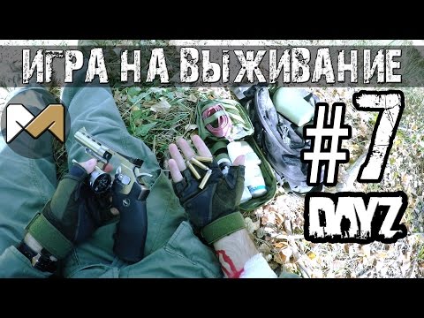 Видео: [Игра на выживание #7] Вспомнить всё (по мотивам DAYZ)