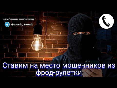 Видео: Ставим на место мошенников из фрод-рулетки