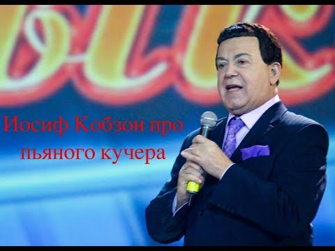 Видео: Иосиф Кобзон - Пьяный кучер