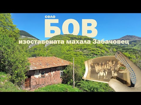 Видео: спомени от изоставената махала Забачовец на село Бов