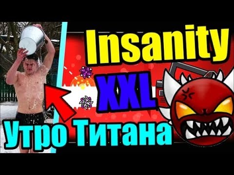 Видео: Великолепный XXL УЖАС!!! Самоубийство Гдшера? Insanity by Serponge + моё утро! Geometry Dash [88]