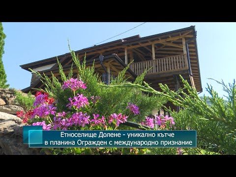 Видео: Етноселище Долене - уникално кътче в планина Огражден с международно признание