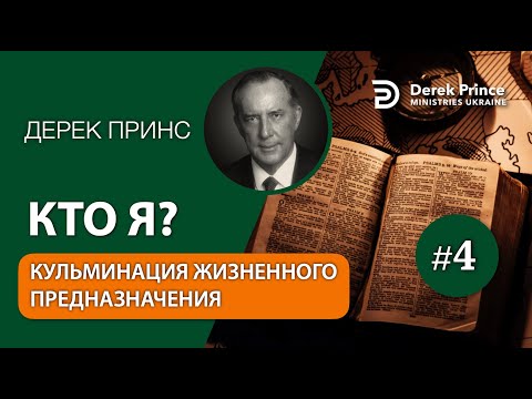 Видео: Дерек Принс - Полная серия проповедей "Кто я" 3. Вершина жизненного пути