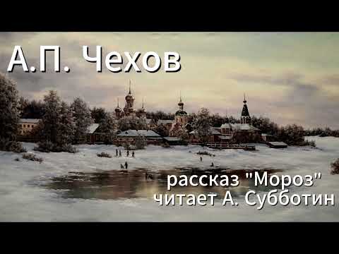 Видео: А.П. Чехов рассказ "Мороз"
