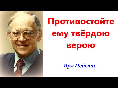 Видео: 310.  Противостойте ему твёрдою верою. Ярл Пейсти.