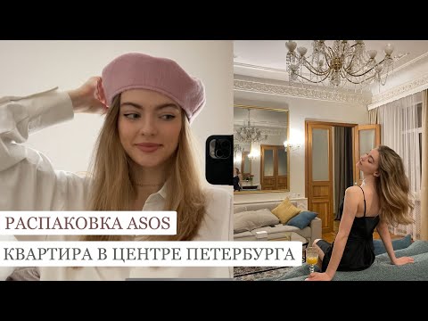 Видео: Распаковка ASOS, шикарная квартира в центре Петербурга/Vlog 16