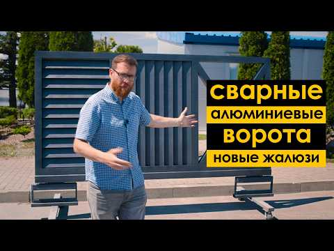 Видео: Жалюзи по-новому - не сломаешь, не согнешь! Алюминиевые ворота в лучшем исполнении.