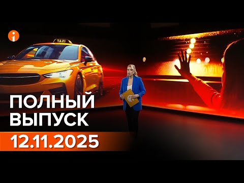 Видео: ПОЛНЫЙ ВЫПУСК ИНФОРМБЮРО ОТ 12.11.2025