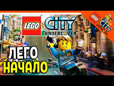 Видео: 🏆  ЛЕГО СИТИ АНДЕРКОВЕР НАЧАЛО! ПЕРВЫЙ РАЗ ИГРАЮ В ГТА ЛЕГО! 🔥 Lego City Undercover Прохождение