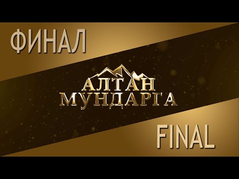 Видео: Алтан Мундарга-2024. ФИНАЛ.