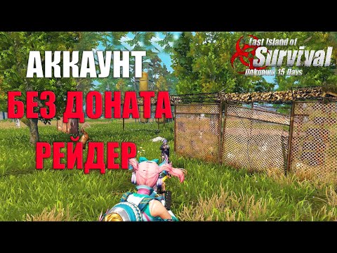 Видео: СОЛО ВЫЖИВАНИЕ НА АККАУНТЕ БЕЗ ДОНАТА - РЕЙДЕР ➤ Last Island of Survival #LIOS #rustmobile